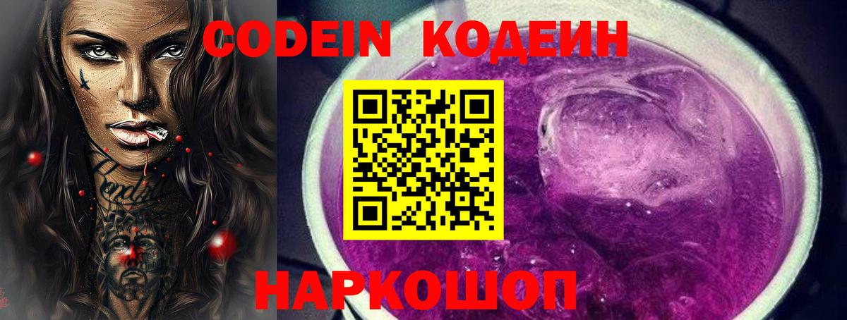 Кодеиновый сироп Lean Purple Drank  Вход с VPN  Кодеин напиток Lean (лин)  Осинники 